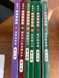 新高中經濟學探索第三版（1、3、5❌、6❌）