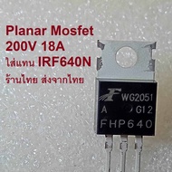 FHP640 FHP640A ใส่แทน IRF640N มอสเฟตภาคขยายเสียงแอมป์ Planar 18A 200V เกรดแท้ Mosfet