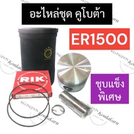 อะไหล่ชุด คูโบต้า ER1500 (ปลอกสูบ + ลูกสูบ + แหวนลูกสูบ + โอริง + สลัก + กิ๊บ) อะไหล่ชุดคูโบต้า อะไห