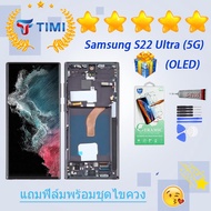 ชุดหน้าจอ Samsung S22 Ultra 5G/S908 งานแท้มีประกัน แถมฟิล์มพร้อมชุดไขควง (OLED ใช้สแกนลายนิ้วมือได้)