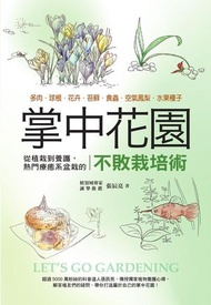 掌中花園 ：從植栽到養護,熱門療癒系盆栽的不敗栽培術―多肉.球根.花卉.苔蘚.食蟲.空氣鳳梨.水果種子 電子書