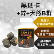 【專利深黑瑪卡】秘魯瑪卡 黑瑪卡 精氨酸 鋅酵母 酵母B群 馬卡 maca 雄性激素 男性保健