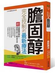 膽固醇完全控制的最新療法