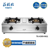 莊頭北 一級能效 銅爐頭不鏽鋼面板鋼體框托底盤濕鍋零秒點瓦斯爐 TG-6309(NG1/LPG) (送基本安裝)/ 天然氣