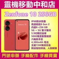 [門號專案價]ASUS ZENFONE10[8+256GB]5.9吋/5G雙卡/防手震/高通曉龍/IP68防水防塵/華碩