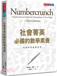 社會菁英必備的數學素養：用數學思維看世界