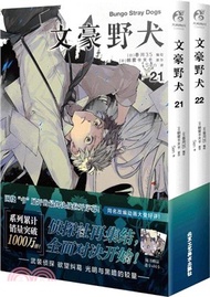 文豪野犬21-22(全2冊‧漫畫)（簡體書）