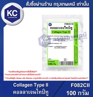 Collagen Type II : คอลลาเจนไทป์ทู (F082CII)