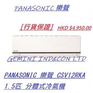 [行貨保證] PANASONIC 樂聲 CSV12RKA 1.5匹 分體式冷氣機