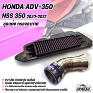 ชุดแต่ง กรองอากาศ แต่ง HONDA ADV350 HONDA FORZA NSS350 ท่อกรองสเตนเลสแท้ ไส้กรองใยสังเคราะถอดล้างได้