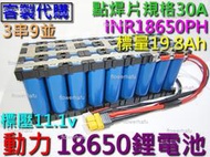 鋰電池 INR18650PH 動力型 3串9並 19.8Ah 11.1V 30A鎳片 12v電瓶 蓄電池 電鑽 電動起子