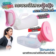 กระบอกปัสสาวะ กระบอกปัสสาวะหญิง โถฉี่แบบพกพา ขนาด 1000 ml. รุ่นแบบใสมีฝาาปิด / รุ่นแบบขวดทึบไม่มีฝาป