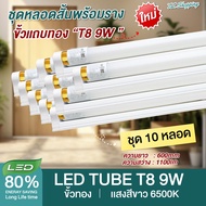 ชุด 10 หลอด หลอดไฟ LED T8 9W พร้อมราง 60cm.( แสงสีขาว Daylight 6500K ) Thailand Lighting หลอดไฟแอลอี