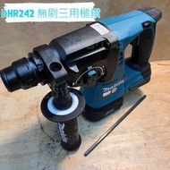 新北花電 全新 Makita 牧田 DHR242 無刷免出 三用電鑽 鎚鑽