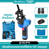 Dong Cheng DCJF15 (TYPE EK) เลื่อยชักอเนกประสงค์ ไร้สาย 12V. แบต 2.0Ah.x2 ก้อน พร้อมแท่นชาร์จ