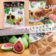 剛收成最新鮮🔥土耳其🇹🇷TARLA朵拉生態農場無花果乾(170g)