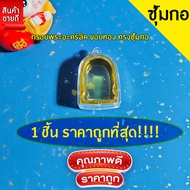 กรอบพระสำเร็จรูป 1 ชิ้นราคาสุดคุ้ม ทรงซุ้มกอ