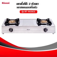 RINNAI เตาแก๊สตั้งโต๊ะ 2 หัว RT-902SCC (เลือกชนิดหัวปรับได้)