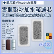 河田生活 - 適用Mitsubishi三菱重工三門雪櫃 自動製冰加水箱替換用濾芯 | 代用淨水濾片(2片裝) MRPR-51FT