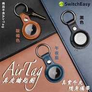 SwitchEasy 皮革 真皮 Apple AirTag 保護套  鑰匙圈 定位器 追蹤器