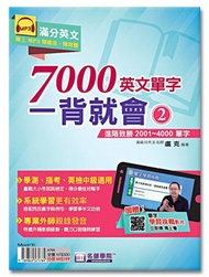 7000英文單字一背就會：進階致勝2001~4000單字（2）