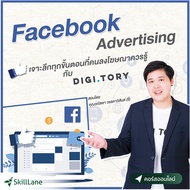 Facebook Ads เจาะลึกทุกขั้นตอนที่คนลงโฆษณาควรรู้ กับ DIGITORY | คอร์สออนไลน์ SkillLane