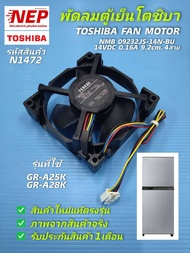 N1472 พัดลมตู้เย็น Toshiba 14V 4สายพัดลมช่องฟรีชตู้เย็น Toshiba fan motor NMB 09232JS-14N-BU 14VDC/0