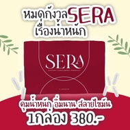 Sera เซร่า หรือ Sowi (โซวี่) อาหารเสริมควบคุมน้ำหนัก เร่งการเผาผลาญไขมัน ของแท้100% #SERA