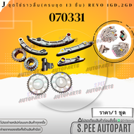 ชุดโซ่ราวลิ้น(ครบชุด 13 ชิ้น) REVO 1GD2GD #070331**สินค้าคนไทยจำหน่าย สินค้าราคาดี แบรนด์.K-OK**