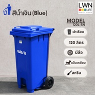 LWN LIFE ถังขยะ มีล้อและที่เหยียบ 120 ลิตร ถังขยะเทศบาล มีฝาปิด ฟรีสกรีน ชื่อองค์กร สีน้ำเงิน พร้อมส