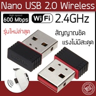 ใหม่ล่าสุด! ของแท้! มีรับประกัน! ตัวรับ WIFI สำหรับคอมพิวเตอร์ โน้ตบุ๊ค แล็ปท็อป ตัวรับสัญญาณไวไฟ รับไวไฟความเร็วสูง ขนาดเล็กกระทัดรัด Nano USB 2.0 Wireless Wifi Adapter 802.11N 600Mbps