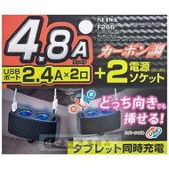 權世界@汽車用品 日本 SEIWA 4.8A雙USB+雙孔 碳纖紋CARBON延長線式點煙器電源插座擴充器 F266