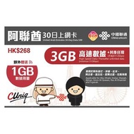 聯通 5G/4G 阿聯酋 30日 4GB 無限上網卡 售75包平郵