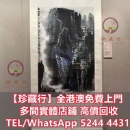 任伯年，王成喜， 林筱之，張大千，林風眠，宋文治，陸儼少，謝稚柳， 陳少梅，張善孖，唐雲，關山月，康有為，徐悲鴻，齊白石， 書法，油畫，絹畫，對聯，扇畫，掛畫，瓷板畫，國畫， 山水人物畫，近代現代字畫