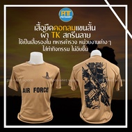 เสื้อซับใน รองในสีน้ำตาล ผ้า tk สกรีนลาย royal thai air force (หน้า-หลัง)