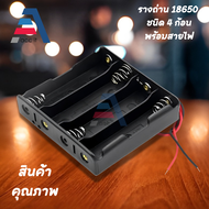 รางถ่าน 18650 1/2/3/4 ก้อน แบบอนุกรม 18650 battery box holder 1-4 cell มีสายไฟ