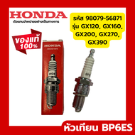 หัวเทียนฮอนด้า Honda รุ่น BP6ES/S ของแท้ สำหรับเครื่องยนต์ฮอนด้า HONDA GX / GP ทุกรุ่นอะไหล่เครื่องตัดหญ้า เครื่องสูบน้ำ