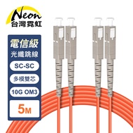 Telecom Grade SC-SC Multimode 10G Dual Core OM3 Optical Fiber Jumper Cable 5m