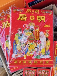 居明通勝日曆2026年 香港版本16開