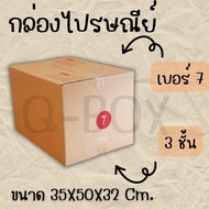 Postal Box Size 7 Parcel With Lid Pack Of 20 3 Layers Thick Q-Box For Online Sellers