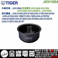 【金響代購】空運,TIGER JKN1684,虎牌電子鍋內鍋,JKN-G150,JKN-S150,JKN-V150,專用