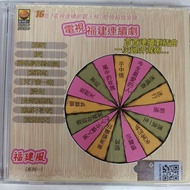 福建风+福建电视連续劇+16首非常好歌+百听不厌+单片CD版本+好歌推荐👍