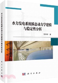 987.水力發電系統瞬態動力學建模與穩定性分析（簡體書）