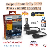Philips หลอดไฟหน้ารถยนต์ Ultinon Rally 3590 LED 90W x 2 6500K 15000LM HB3/HB4 + Osram LED T10