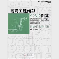 景觀工程細部CAD圖集：圍牆·擋土牆·欄桿 作者：李勝