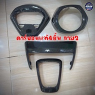 ชุดคาร์บอนGIORNO/จีโอโน่125 (4ชิ้น )ครอบไฟหน้า/ครอบโลโก้/ครอบไฟท้าย/ครอบไมล์ ขายเป็นชุด #GIORNO /จีโ