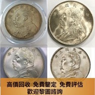 誠信實體店 高價專業 銀元 袁大頭 袁世凱 中華民國三年八年九年十年 古錢幣！