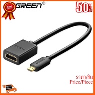 HOT!!ลดราคา UGREEN 20134 Micro HDMI to HDMI Female Adapter  สายแปลงภาพ Micro HDMI เป็น HDMI ##ที่ชาร์จ อุปกรณ์คอม ไร้สาย หูฟัง เคส Airpodss ลำโพง Wireless Bluetooth คอมพิวเตอร์ USB ปลั๊ก เมาท์ HDMI สายคอมพิวเตอร์