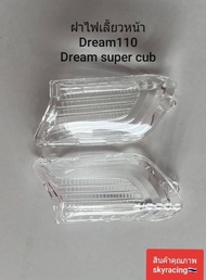 ฝาไฟเลี้ยวหน้า Dream super CUB รุ่นแรก ฝาครอบไฟเลี้ยว ดรีมซุปเปอร์คัพ DREAM110i ปี2011 1คู่ ซ้าย+ขวา DREAM-110i ปี2011 ใส