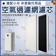 小米空氣清新機 5Pro 適用 非原廠代用複合濾網  AC-M27-SC
